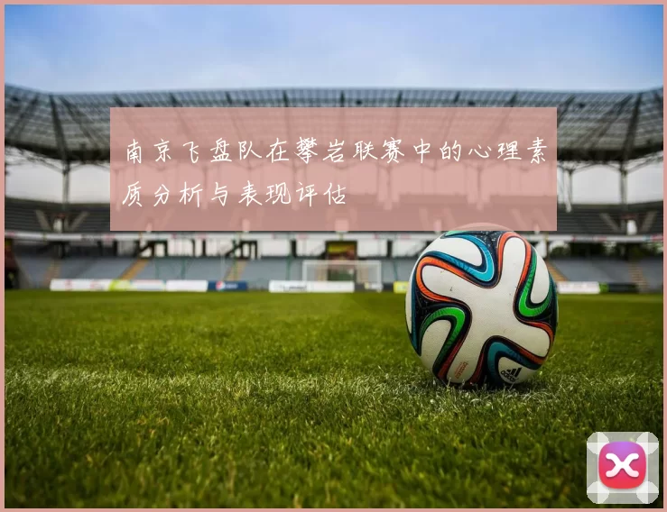 南京飞盘队在攀岩联赛中的心理素质分析与表现评估