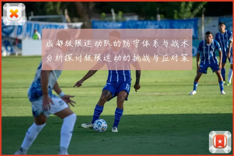成都极限运动队的防守体系与战术分析探讨极限运动的挑战与应对策略