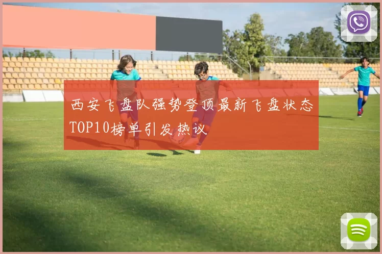 西安飞盘队强势登顶最新飞盘状态TOP10榜单引发热议