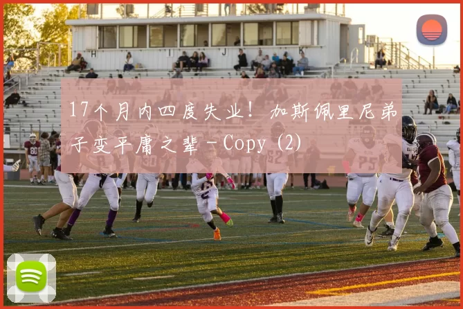 17个月内四度失业！加斯佩里尼弟子变平庸之辈 - Copy (2)