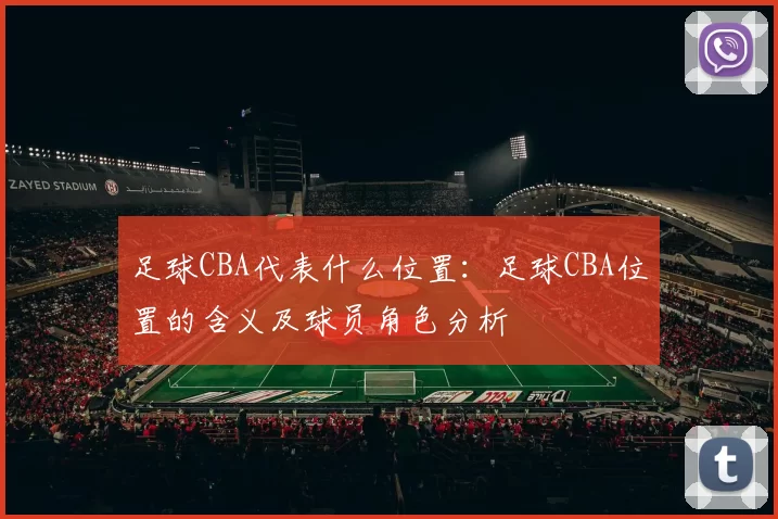 足球CBA代表什么位置：足球CBA位置的含义及球员角色分析