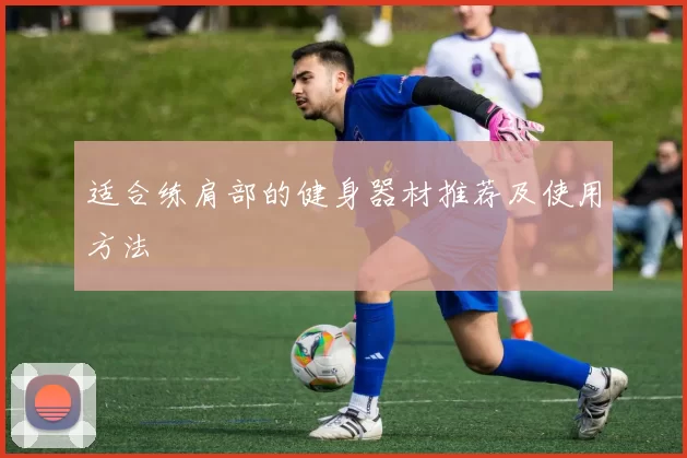 适合练肩部的健身器材推荐及使用方法