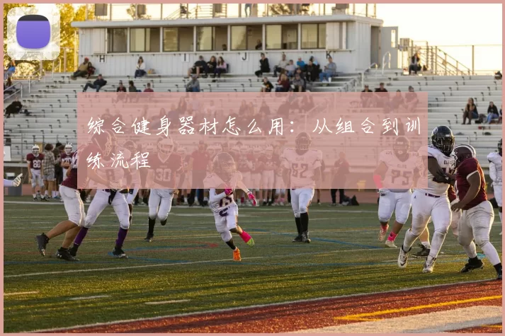 综合健身器材怎么用：从组合到训练流程