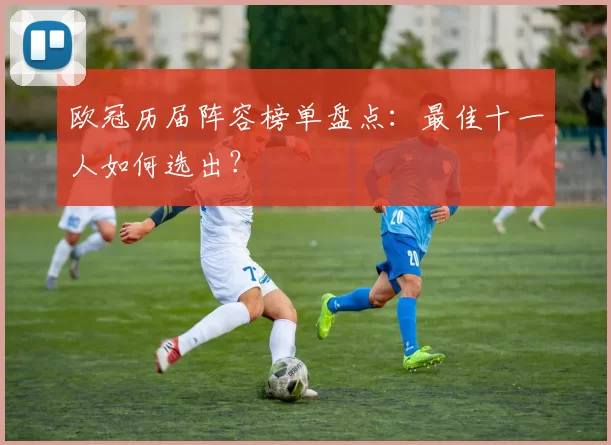 欧冠历届阵容榜单盘点：最佳十一人如何选出？