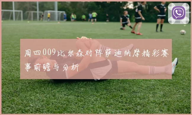 周四009比尔森对阵萨迪纳摩精彩赛事前瞻与分析