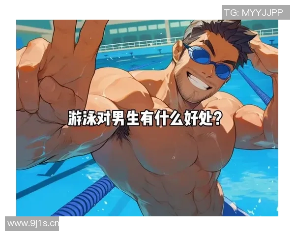 游泳对身体健康的全面益处与改善效果分析